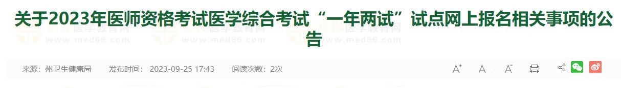 關(guān)于2023年醫(yī)師資格考試醫(yī)學(xué)綜合考試“一年兩試”試點(diǎn)網(wǎng)上報(bào)名相關(guān)事項(xiàng)的公告