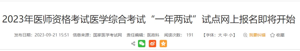 考生注意！安徽黃山2023醫(yī)師資格（二試）報名繳費即將結(jié)束！