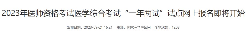 2023年醫(yī)師資格考試醫(yī)學(xué)綜合考試“一年兩試”試點(diǎn)網(wǎng)上報名即將開始