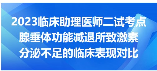 腺垂體功能減退所致激素分泌不足的臨床表現(xiàn)對比