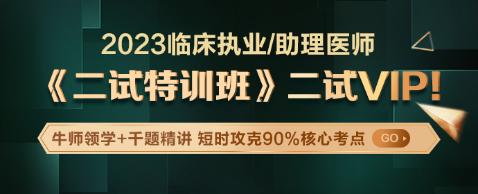 2023年臨床醫(yī)師二試特訓班