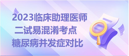 糖尿病并發(fā)癥對比