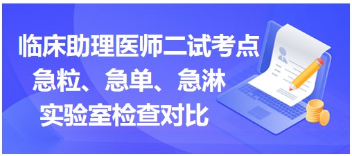 急粒、急單、急淋實(shí)驗(yàn)室檢查對比