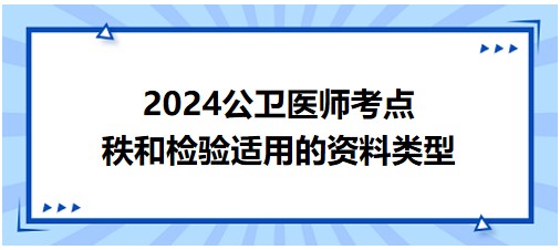 秩和檢驗適用的資料類型