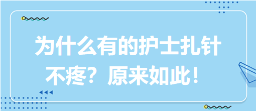 為什么有的護(hù)士扎針不疼？原來如此！