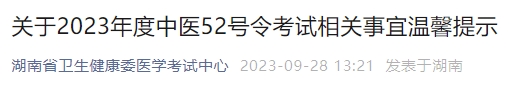 關(guān)于2023年度中醫(yī)52號(hào)令考試相關(guān)事宜溫馨提示