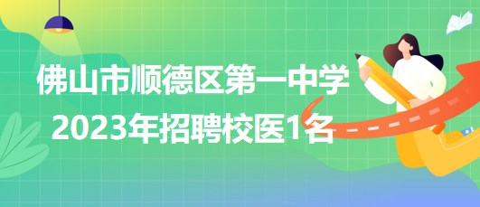 佛山市順德區(qū)第一中學2023年招聘校醫(yī)1名