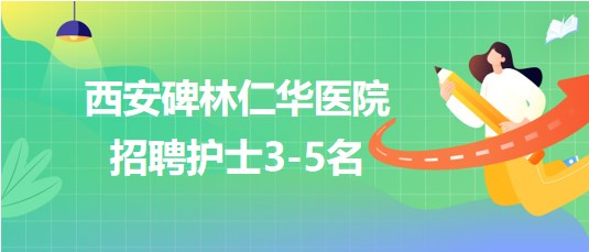 西安碑林仁華醫(yī)院2023年招聘護士3-5名