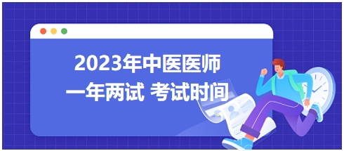 2023年國家中醫(yī)醫(yī)師二試考試時(shí)間1