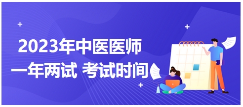 2023年國家中醫(yī)醫(yī)師二試考試時間9