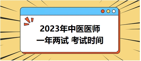 2023年國家中醫(yī)醫(yī)師二試考試時間18