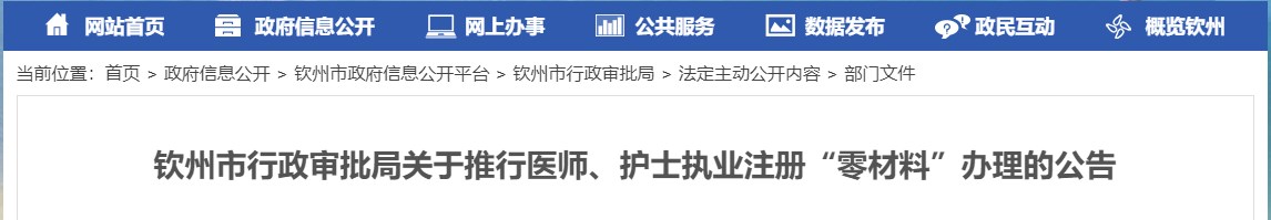 欽州市行政審批局關于推行醫(yī)師、護士執(zhí)業(yè)注冊“零材料”辦理的公告