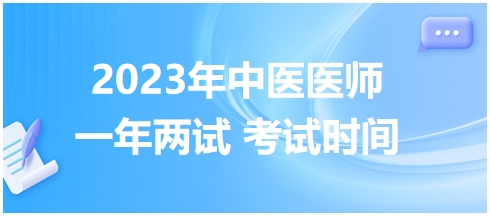 2023年國家中醫(yī)醫(yī)師二試考試時(shí)間24