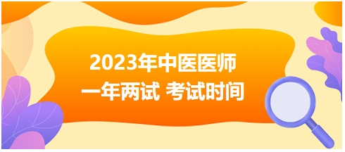 2023年國(guó)家中醫(yī)醫(yī)師二試考試時(shí)間15