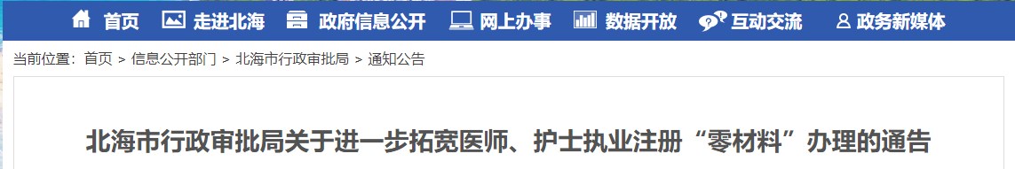 北海市行政審批局關(guān)于進一步拓寬醫(yī)師、護士執(zhí)業(yè)注冊“零材料”辦理的通告