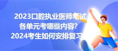 2023口腔執(zhí)業(yè)醫(yī)師筆試各單元考哪些內(nèi)容？2024年考生如何安排復(fù)習(xí)？