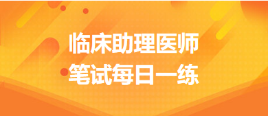 臨床助理醫(yī)師筆試每日一練