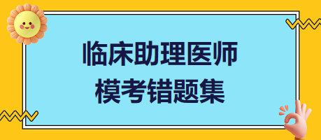 臨床助理醫(yī)師?？煎e(cuò)題集