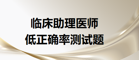 臨床助理醫(yī)師低正確率測(cè)試題