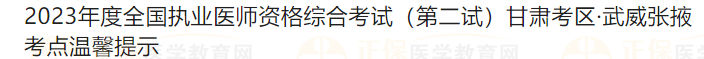 2023年度全國執(zhí)業(yè)醫(yī)師資格綜合考試（第二試）甘肅考區(qū)·武威張掖考點溫馨提示