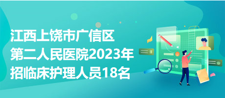 江西上饒市廣信區(qū)第二人民醫(yī)院2023年招臨床護(hù)理人員18名