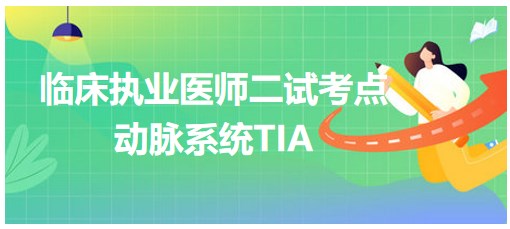 動脈系統(tǒng)TIA