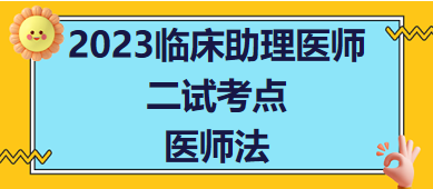 2023臨床助理醫(yī)師二試考生每日知識點速記