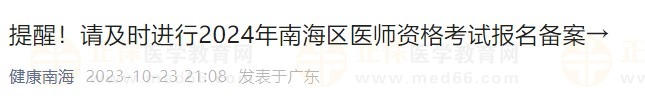 提醒！請及時進(jìn)行2024年南海區(qū)醫(yī)師資格考試報名備案→