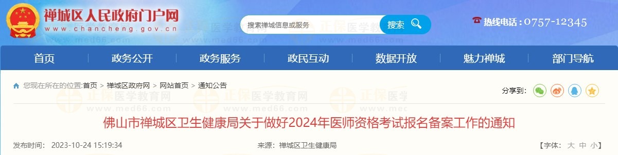 佛山市禪城區(qū)衛(wèi)生健康局關(guān)于做好2024年醫(yī)師資格考試報(bào)名備案工作的通知