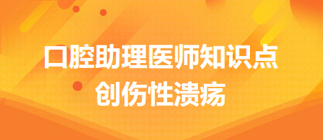 2024口腔醫(yī)師備考開始！創(chuàng)傷性潰瘍知識(shí)點(diǎn)快收藏！