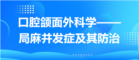 口腔頜面外科學——局麻并發(fā)癥及其防治