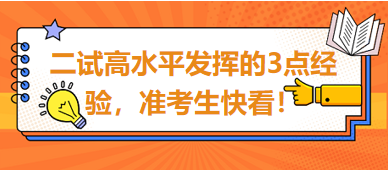 2023臨床助理醫(yī)師二試高水平發(fā)揮的3點(diǎn)經(jīng)驗(yàn)，準(zhǔn)考生快看！