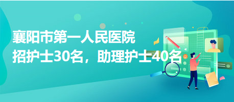 襄陽市第一人民醫(yī)院招護士30名，助理護士40名