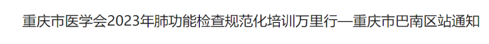 關于重慶市醫(yī)學會2023年肺功能檢查規(guī)范化培訓萬里行—重慶市巴南區(qū)站通知