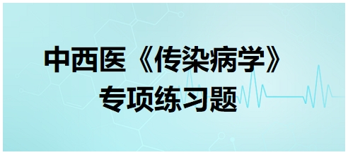 中西醫(yī)醫(yī)師《傳染病學(xué)》專項練習題25