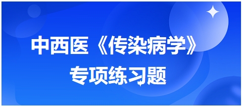 中西醫(yī)醫(yī)師《傳染病學(xué)》專項(xiàng)練習(xí)題14