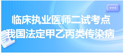 我國(guó)法定甲乙丙類(lèi)傳染病