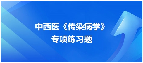 中西醫(yī)醫(yī)師《傳染病學(xué)》專(zhuān)項(xiàng)練習(xí)題7