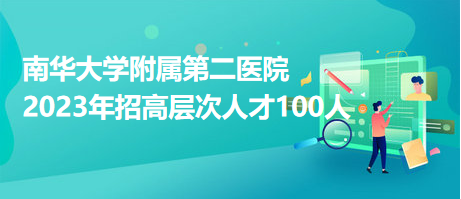 南華大學(xué)附屬第二醫(yī)院2023年招高層次人才100人