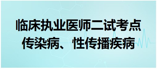 傳染病、性傳播疾病