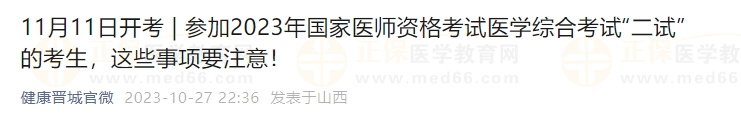 參加2023年國(guó)家醫(yī)師資格考試醫(yī)學(xué)綜合考試“二試”的考生，這些事項(xiàng)要注意！