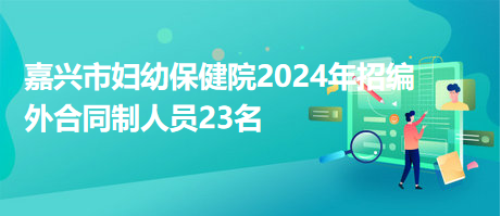 嘉興市婦幼保健院2024年招編外合同制人員23名