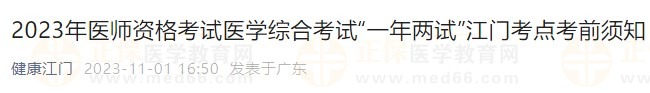 2023年醫(yī)師資格考試醫(yī)學(xué)綜合考試“一年兩試”江門考點考前須知