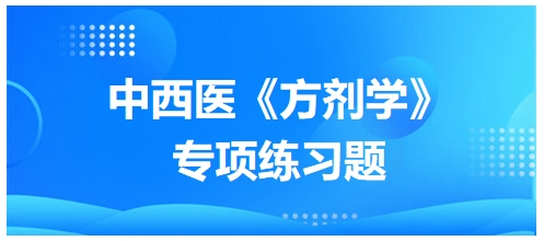 中西醫(yī)醫(yī)師《方劑學(xué)》專項練習(xí)題14