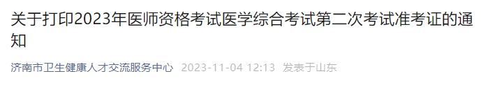 關(guān)于打印2023年醫(yī)師資格考試醫(yī)學(xué)綜合考試第二次考試準(zhǔn)考證的通知