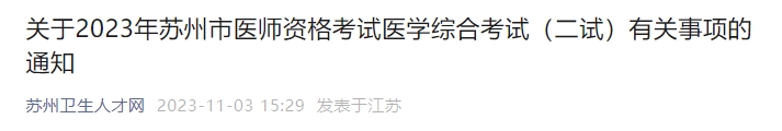 關(guān)于2023年蘇州市醫(yī)師資格考試醫(yī)學(xué)綜合考試（二試）有關(guān)事項(xiàng)的通知