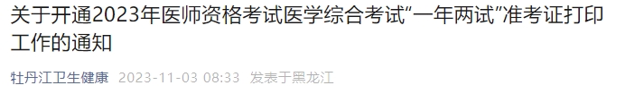 關(guān)于開通2023年醫(yī)師資格考試醫(yī)學(xué)綜合考試“一年兩試”準(zhǔn)考證打印工作的通知