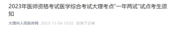 2023年醫(yī)師資格考試醫(yī)學(xué)綜合考試大理考點“一年兩試”試點考生須知