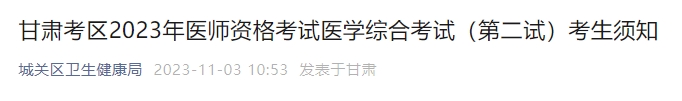 甘肅考區(qū)2023年醫(yī)師資格考試醫(yī)學綜合考試（第二試）考生須知