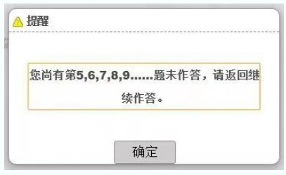 考試過程中，在當前題型還存在未完成作答的題目時，考生操作試題分段切換時，系統(tǒng)會提醒